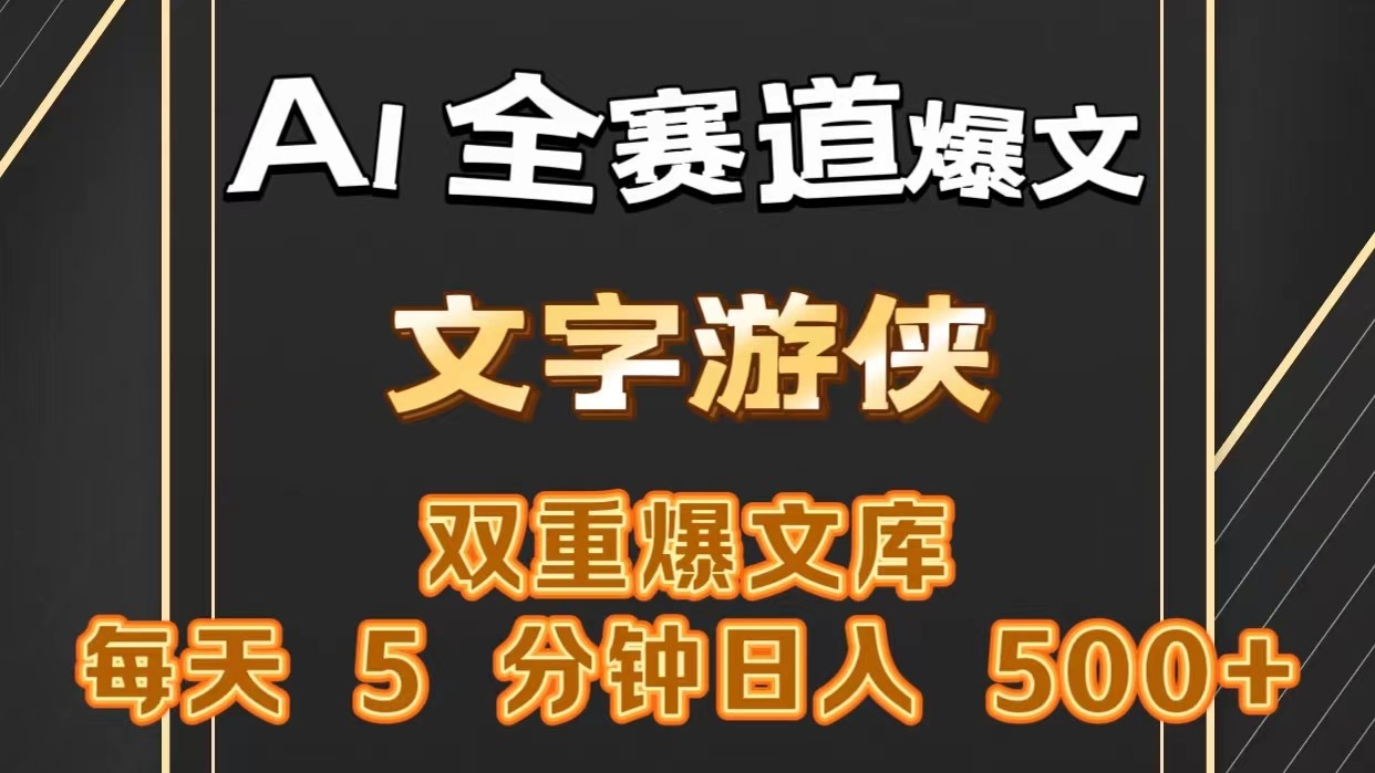 AI全赛道爆文玩法!一键获取，复制粘贴条条爆款，每天5分钟，日入500+-徐小晨博客