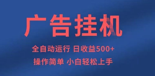 广告挂G全自动5张+项目，操作简单，小白轻松上手【揭秘】-徐小晨博客
