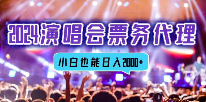 2024演唱会票务代理，全网最低价票务渠道，小白也能轻松日入2000+-徐小晨博客