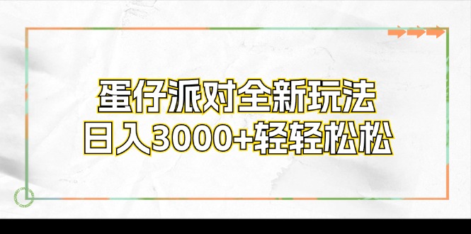 蛋仔派对全新玩法，日入3000+轻轻松松-徐小晨博客