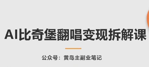 AI比奇堡翻唱变现拆解课，玩法无私拆解给你-徐小晨博客