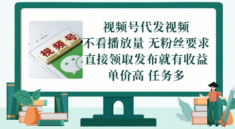 视频号代发视频，无需做视频，无需写文案，不看播放量，无粉丝要求，直接领取发布就有收益【揭秘】-徐小晨博客