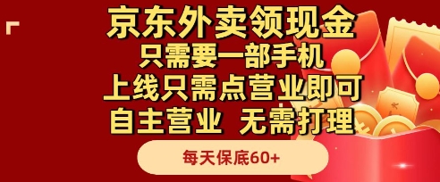京东外卖领现金，只需要1部手机，上线只需点营业即可自主营业，无需打理，每天保底60+【揭秘】-徐小晨博客