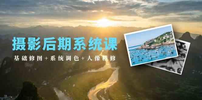摄影后期系统课：基础修图+系统调色+人像精修（19节课）-徐小晨博客