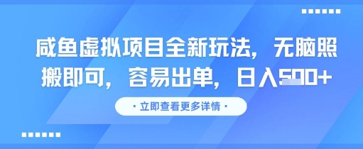 咸鱼虚拟项目全新玩法，无脑照搬即可，容易出单，日入几张-徐小晨博客