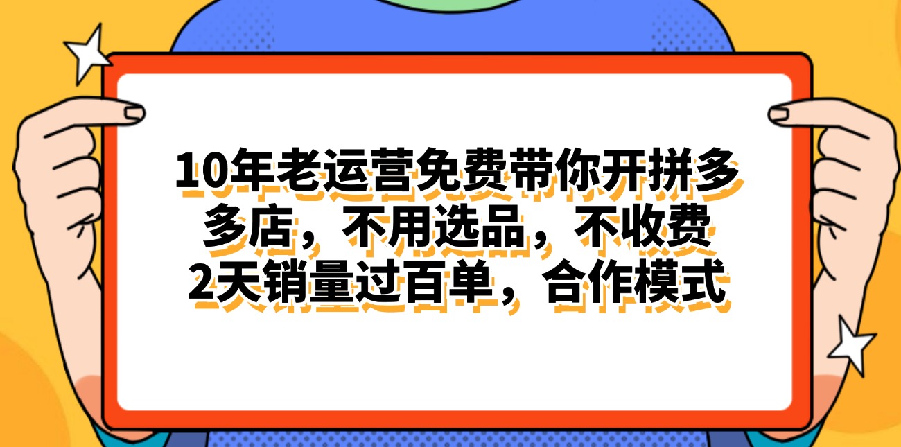 拼多多最新合作开店日入4000+两天销量过百单，无学费、老运营代操作、…-徐小晨博客