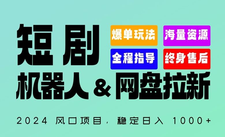 2024“短剧机器人+网盘拉新”全自动运行项目，稳定日入1000+，你的每一条专属链接都在为你赚钱【揭秘】-徐小晨博客