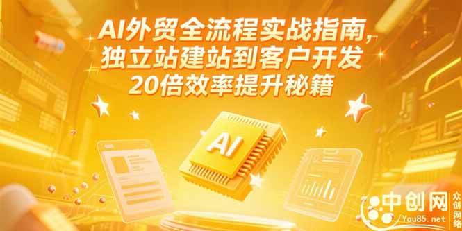 AI外贸全流程实战指南，独立站建站到客户开发，20倍效率提升秘籍(更新6月-徐小晨博客