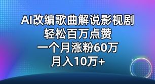 AI改编歌曲解说影视剧，唱一个火一个，单月涨粉60万，轻松月入10万【揭秘】-徐小晨博客