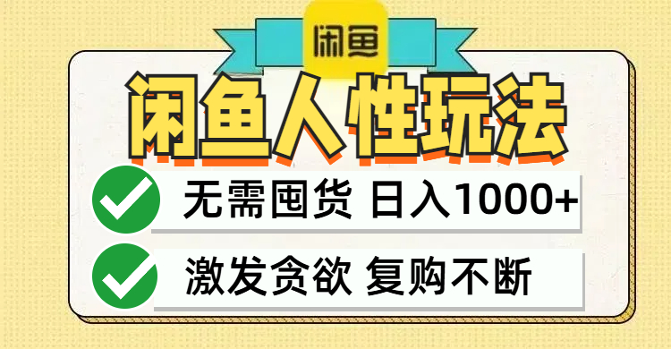 闲鱼轻资产变现，最快变现，最低成本，最高回报，当日轻松1000+-徐小晨博客