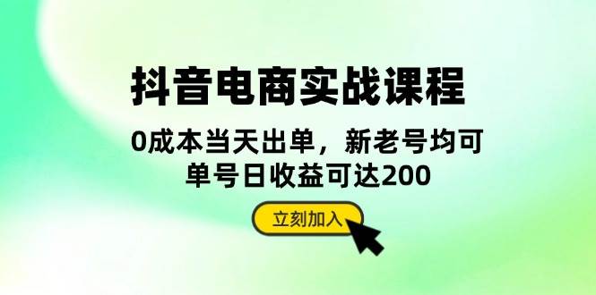 抖音 电商实战课程：从账号搭建到店铺运营，全面解析五大核心要素-徐小晨博客