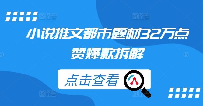 小说推文都市题材32万点赞爆款拆解-徐小晨博客