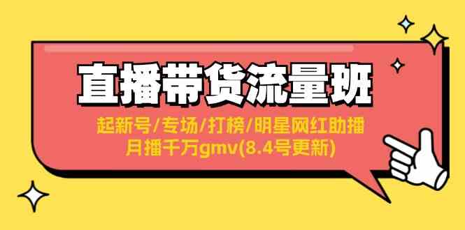 直播带货流量班：起新号/专场/打榜/明星网红助播/月播千万gmv(8.4号更新)-徐小晨博客