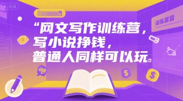 网文写作训练营，写小说挣钱，普通人同样可以玩-徐小晨博客