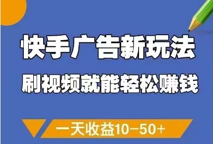 快手广告新玩法，刷视频就能轻松挣钱，一天收益10-50+-徐小晨博客