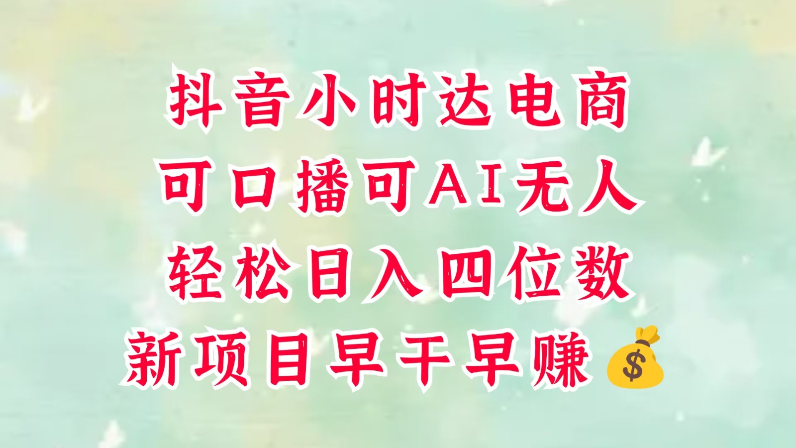 零售新电商，抖音小时达火热进行中，可做口播，可做AI无人，轻松日入四位数，超简单-徐小晨博客