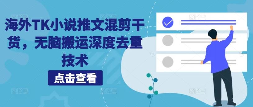 海外TK小说推文混剪干货，无脑搬运深度去重技术-徐小晨博客