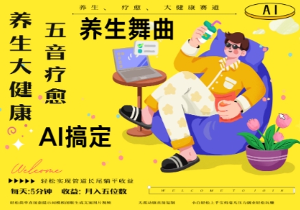 AI+养生+疗愈，五音疗愈另辟蹊径做养生，流量条条百万爆款， N种变现渠道，月入五位数-徐小晨博客