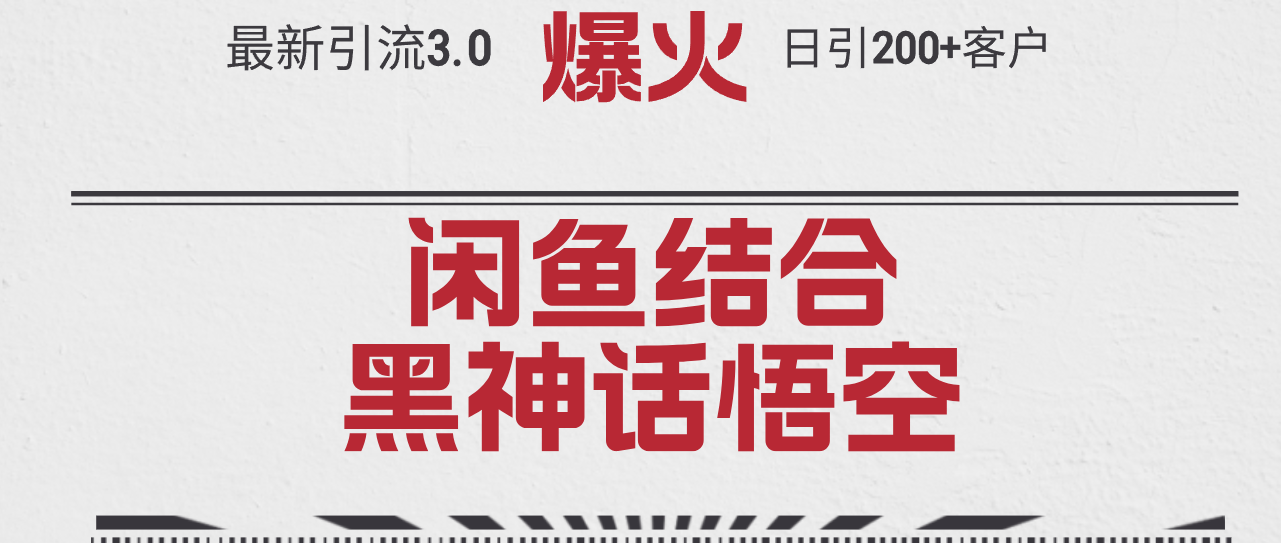最新引流3.0闲鱼结合《黑神话悟空》单日引流200+客户，抓住热点，实现…-徐小晨博客