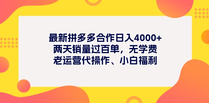 最新拼多多项目日入4000+两天销量过百单，无学费、老运营代操作、小白福利-徐小晨博客