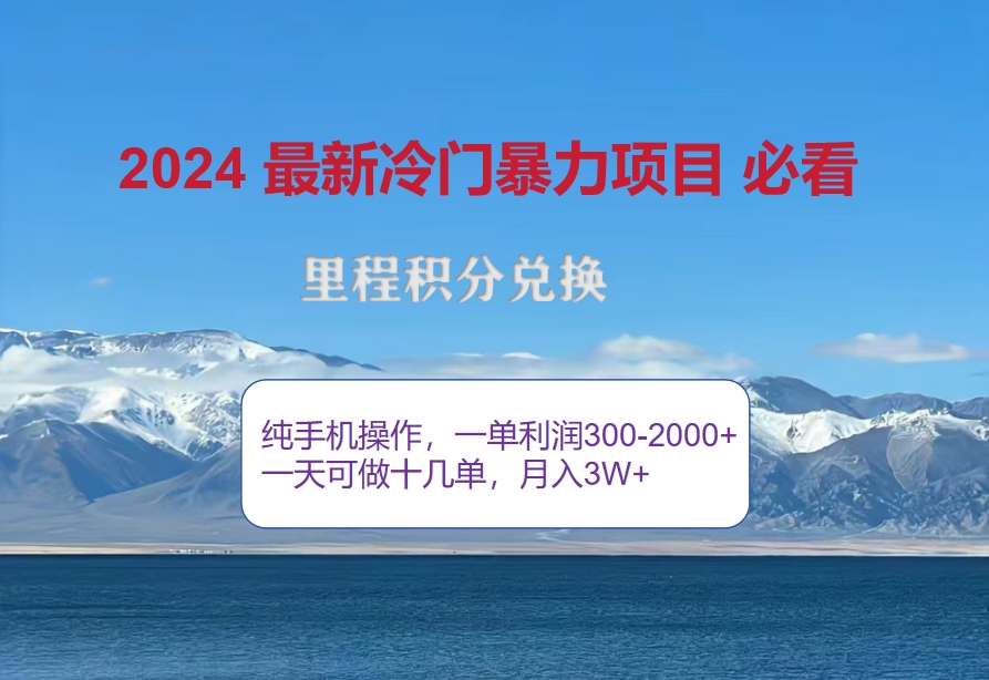 2024惊爆冷门暴利！出行高峰来袭，里程积分，高爆发期，一单300+—2000…-徐小晨博客
