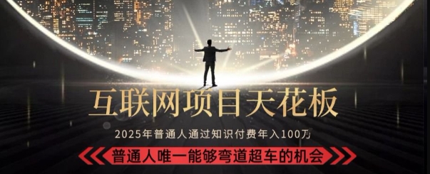 韭菜末日！2025 知识付费“天花板玩法”：不做韭菜，做镰刀！新手当天炼成“月入 10个”【揭秘】-徐小晨博客