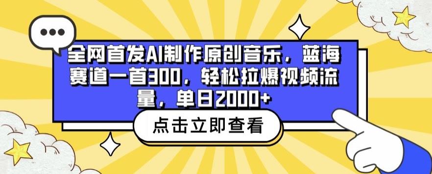 全网首发AI制作原创音乐，蓝海赛道一首300.轻松拉爆视频流量，单日2000+【揭秘】-徐小晨博客