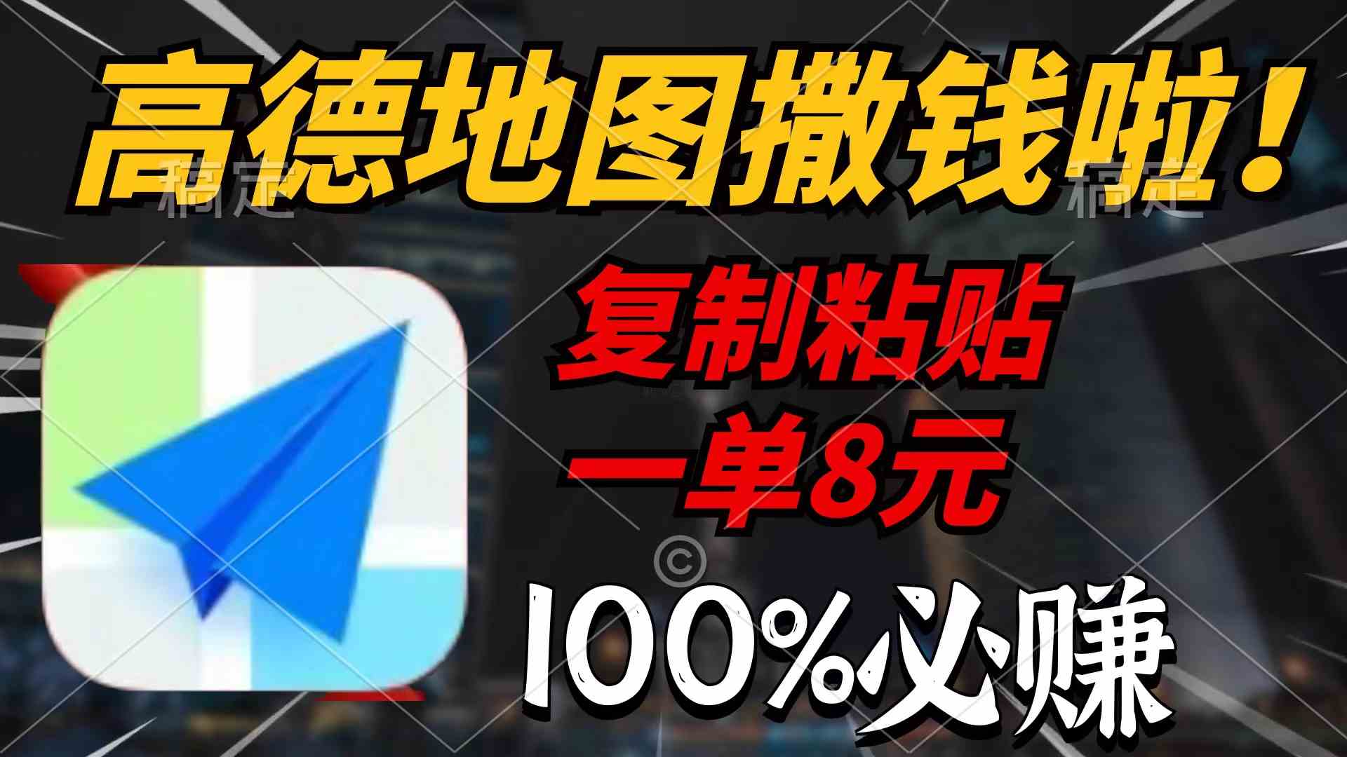 高德地图撒钱啦，复制粘贴一单8元，一单2分钟，100%必赚-徐小晨博客