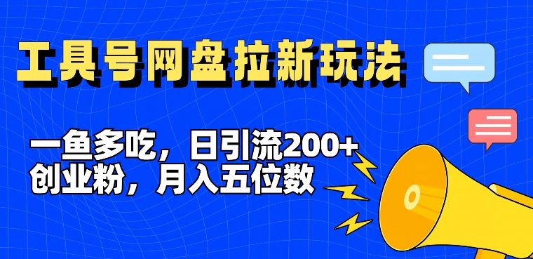 一鱼多吃，日引流200+创业粉，全平台工具号，网盘拉新新玩法月入5位数【揭秘】-徐小晨博客