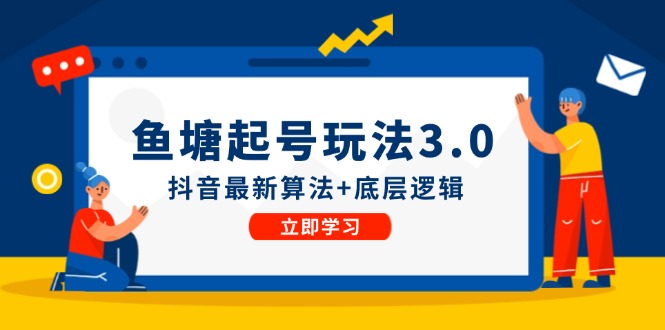 鱼塘起号玩法（8月14更新）抖音最新算法+底层逻辑，可以直接实操-徐小晨博客