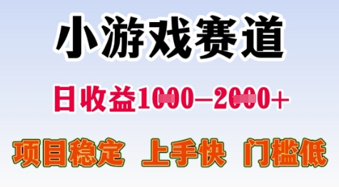 25年暑期高收益项目，小游戏赛道一天收益1-2k+ 稳定项目，上手快，门槛低【揭秘】-徐小晨博客