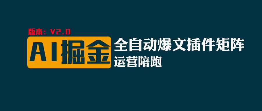全网独家（AI爆文插件矩阵），自动AI改写爆文，多平台矩阵发布，轻松月入10000+-徐小晨博客
