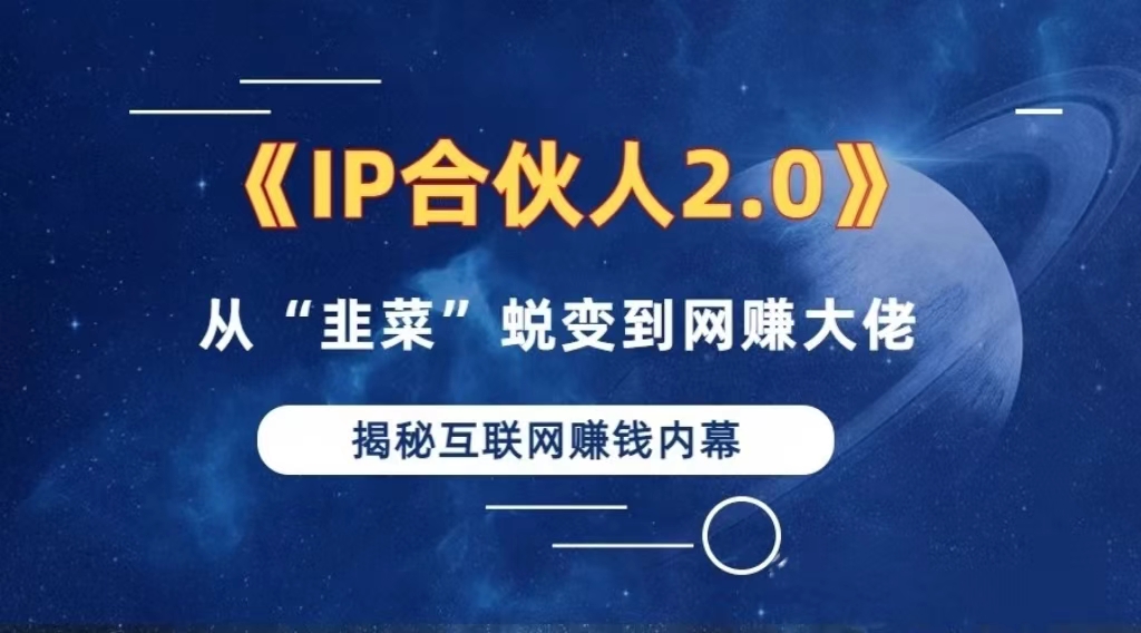 2024如何通过”知识付费“卖项目年入”百万“卖项目合伙人IP孵化训练营-徐小晨博客