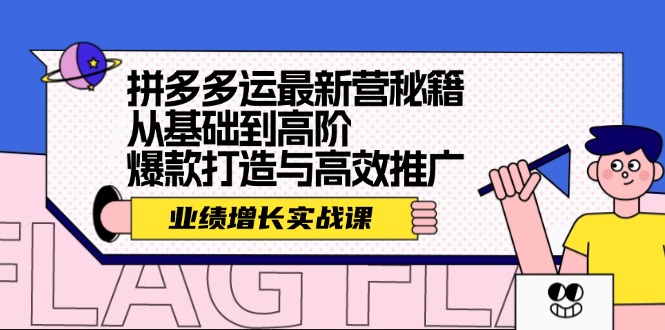 拼多多运最新营秘籍：业绩 增长实战课，从基础到高阶，爆款打造与高效推广-徐小晨博客
