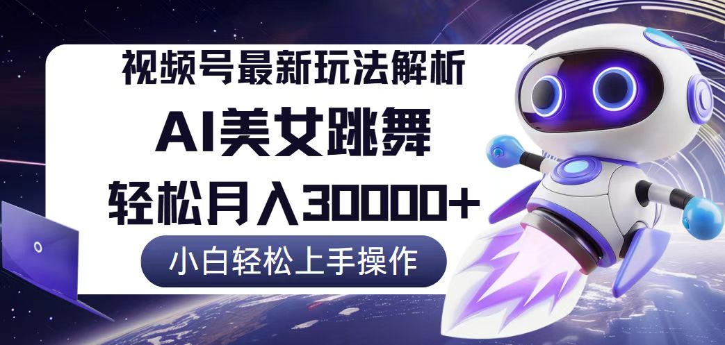 视频号最新暴利玩法解析，小白也能轻松月入30000+-徐小晨博客