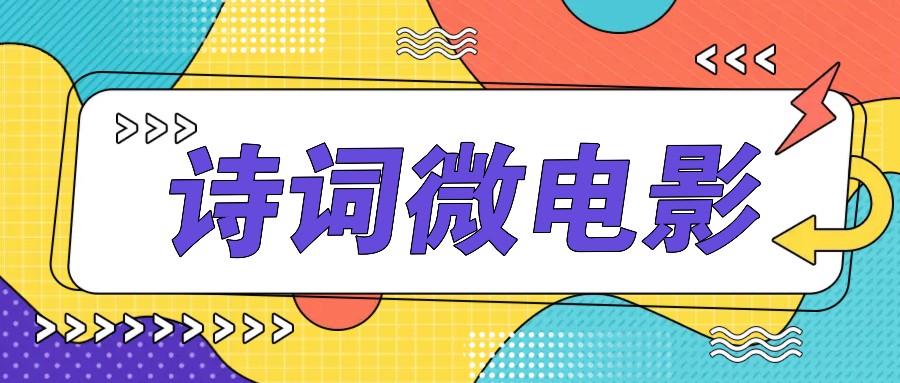 私人IP的高端玩法，诗词微电影，手把手教你轻松做原创爆款-徐小晨博客