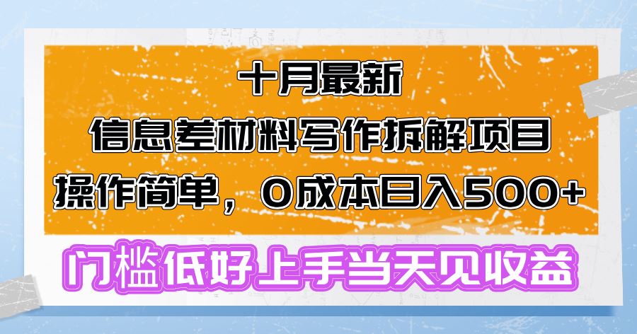 十月最新信息差材料写作拆解项目操作简单，0成本日入500+门槛低好上手…-徐小晨博客