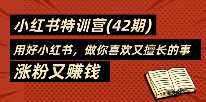 35天-小红书特训营(42期)，用好小红书，做你喜欢又擅长的事，涨粉又赚钱-徐小晨博客