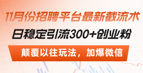 招聘平台最新截流术，日稳定引流300+创业粉，颠覆以往玩法 加爆微信-徐小晨博客