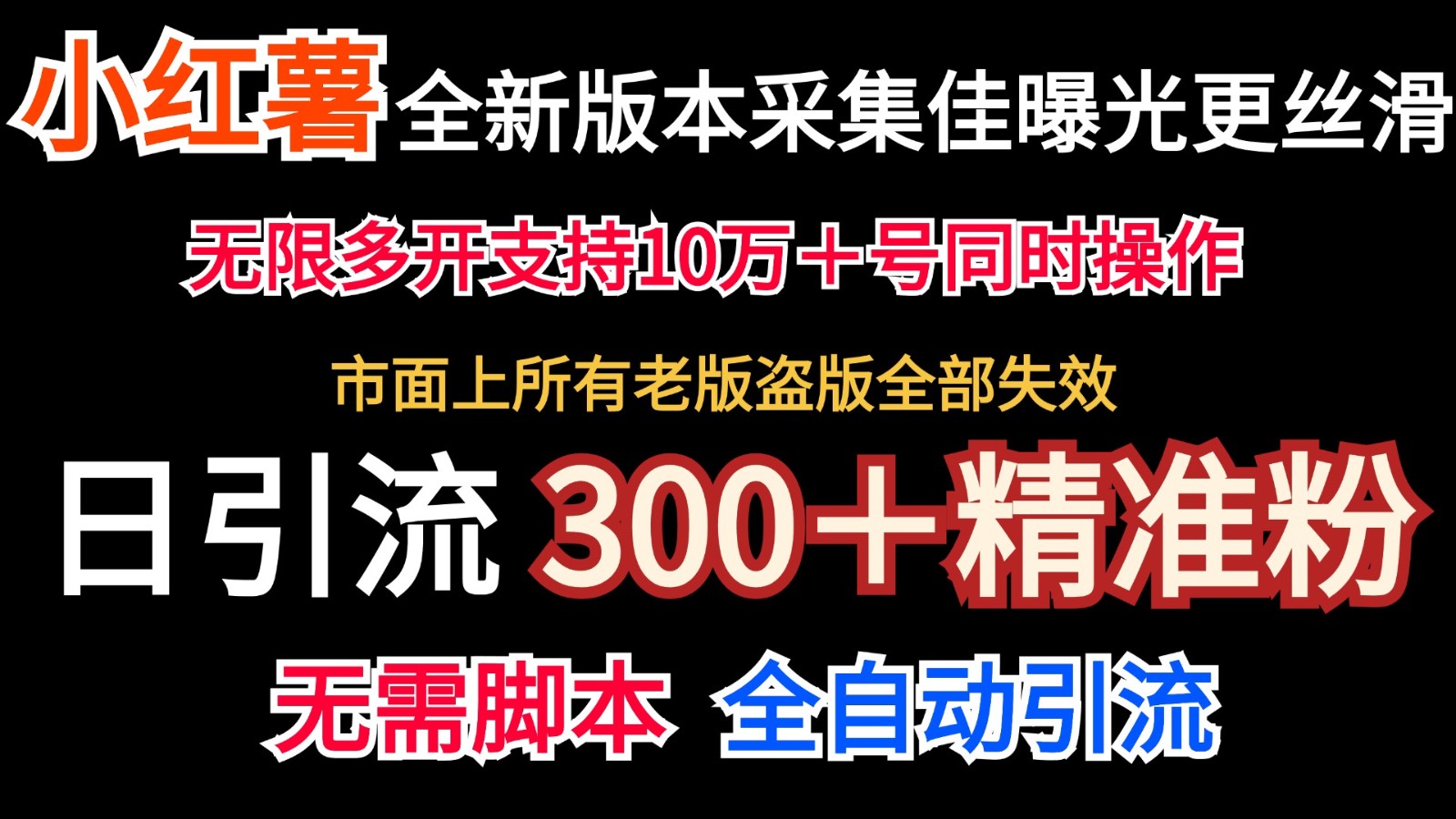 全新版本小红书采集协议＋无限曝光 日引300＋精准粉-徐小晨博客