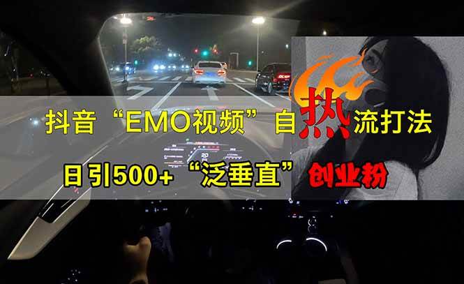 抖音EMO自热流创业粉打法，三天起千粉号，单视频十万播放量，多账号矩…-徐小晨博客