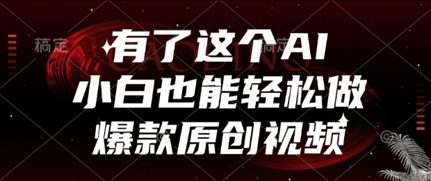 有了这个AI，小白也能轻松做爆款原创视频【揭秘】-徐小晨博客