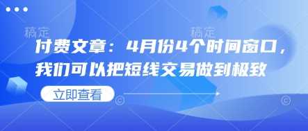 付费文章：4月份4个时间窗口，我们可以把短线交易做到极致-徐小晨博客