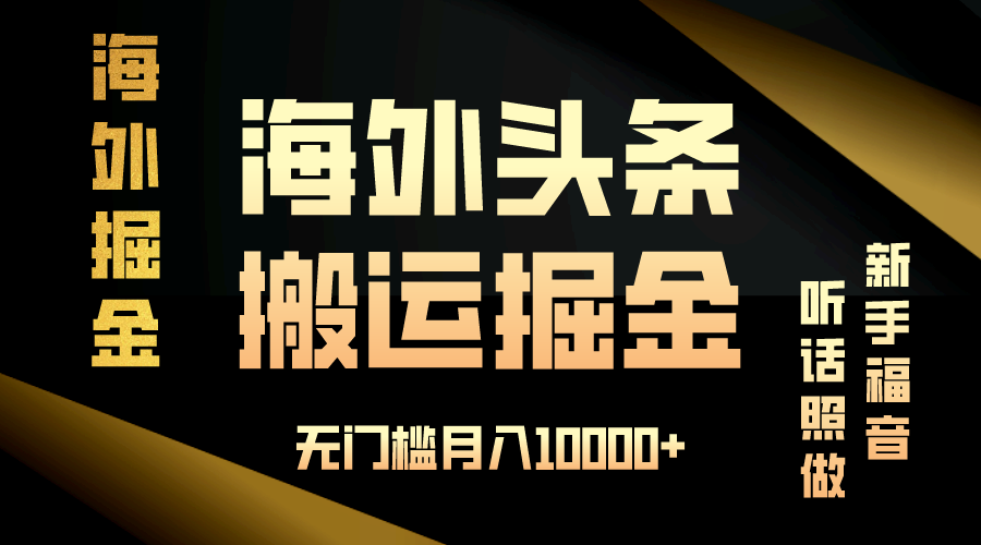 海外头条搬运发帖，新手福音，听话照做，无门槛月入10000+-徐小晨博客