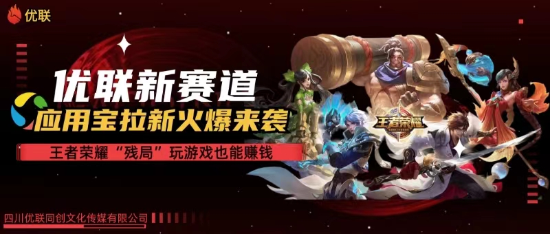 【全网独家】腾讯应用宝王者荣耀残局模式拉新赛道，轻松日如1000+-徐小晨博客