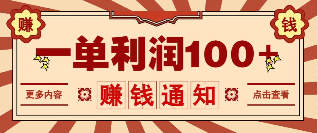 零成本正规项目，一单利润100+，轻松月入过万！人人可做（技术+正规渠道）-徐小晨博客