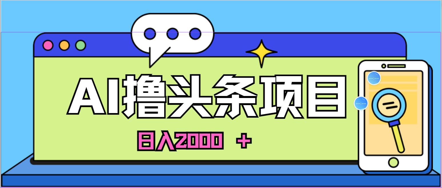 AI今日头条，当日建号，次日盈利，适合新手，每日收入超2000元的好项目-徐小晨博客