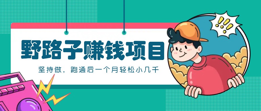 一个人就能操作的野路子赚钱项目，零成本零门槛坚持做，跑通后一个月小几千！-徐小晨博客