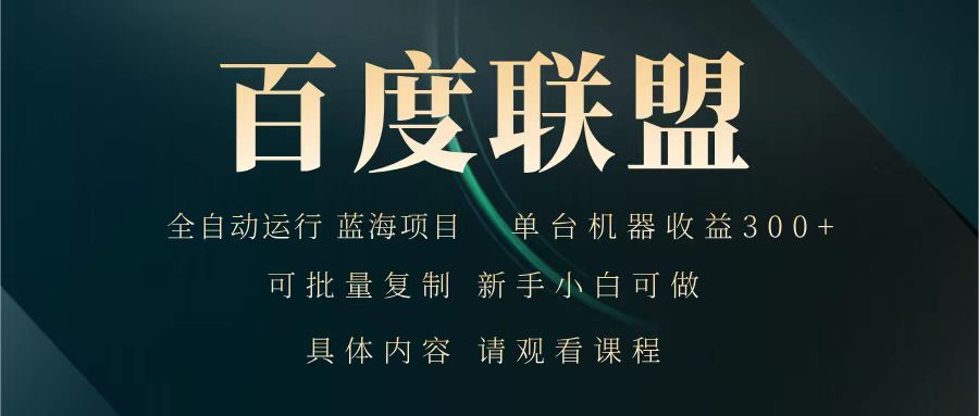 百度联盟 全自动运行 运行稳定 单机300+ 项目稳定 新手 小白可做-徐小晨博客