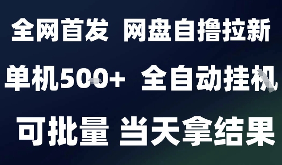 2025最新九月网盘自撸拉新，全自动运行，解放双手，日入5张+，小白可玩，批量操作【揭秘】-徐小晨博客